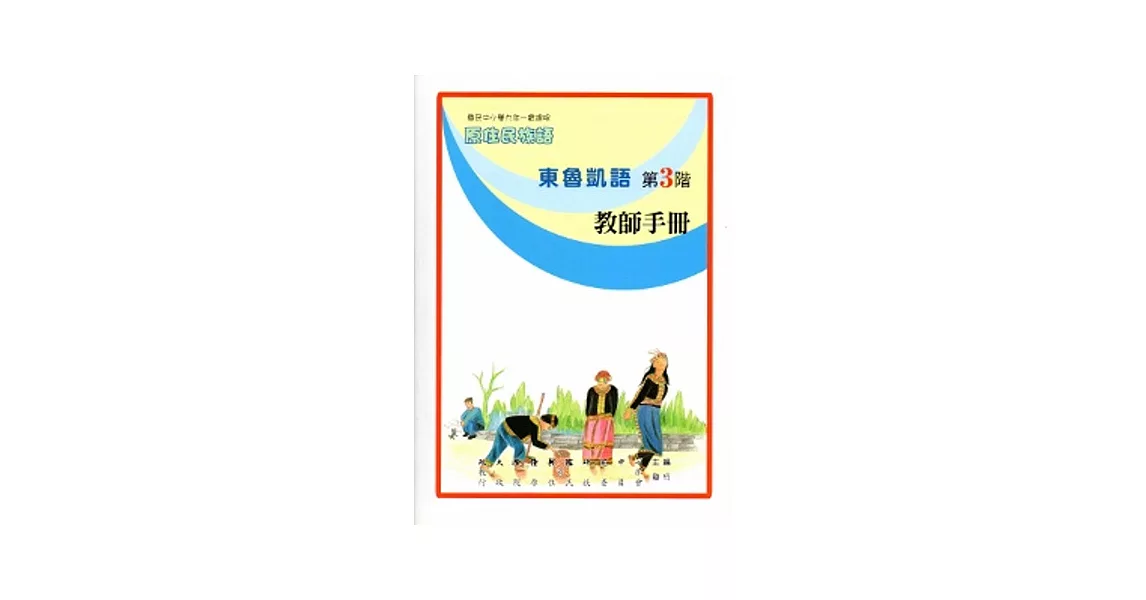 東魯凱語教師手冊第3階[2版] | 拾書所