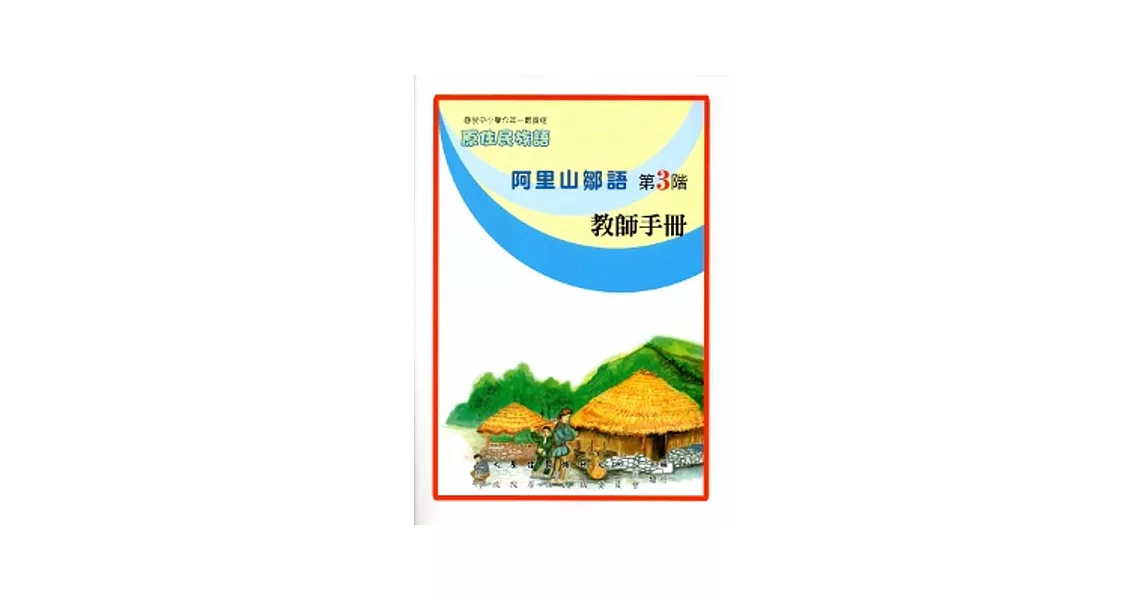 阿里山鄒語教師手冊第3階[2版] | 拾書所