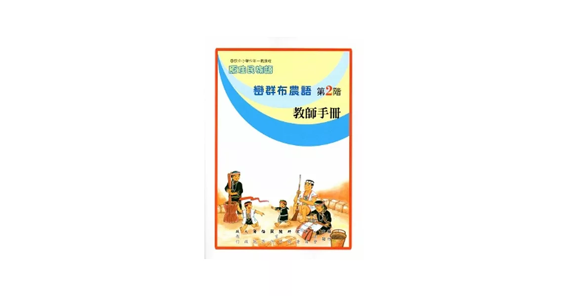 巒群布農語教師手冊第2階[2版] | 拾書所