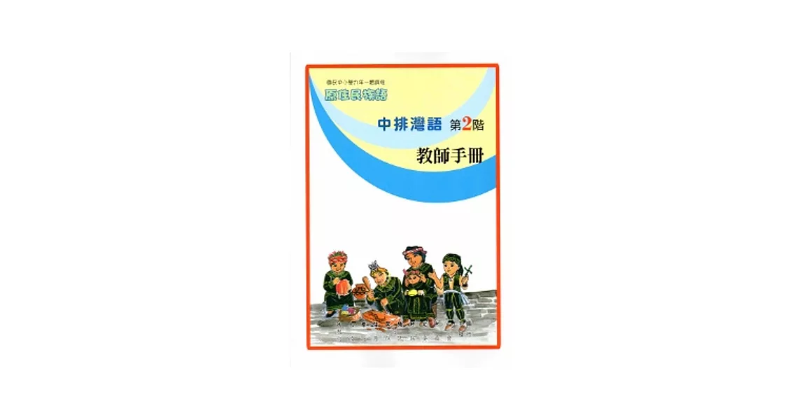 中排灣語教師手冊第2階[2版] | 拾書所