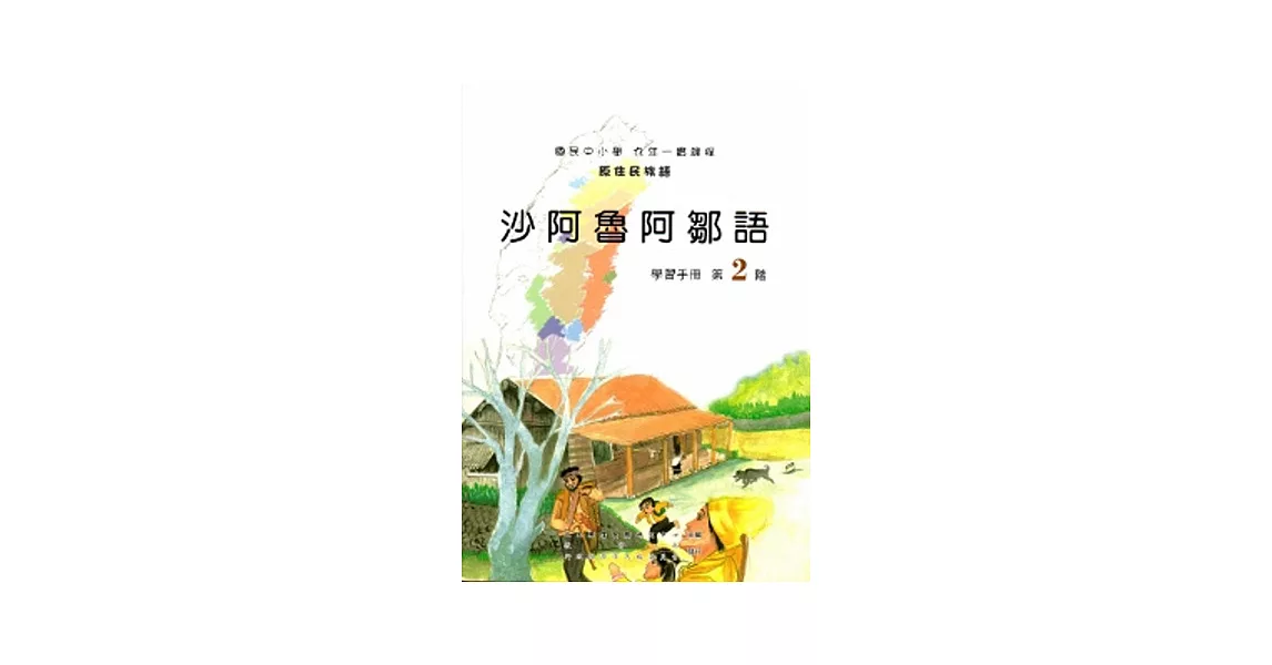 沙阿魯阿鄒語學習手冊第2階 [2版/附光碟]