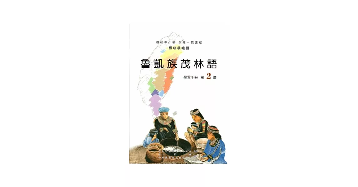 魯凱族茂林語學習手冊第2階[2版/附光碟] | 拾書所