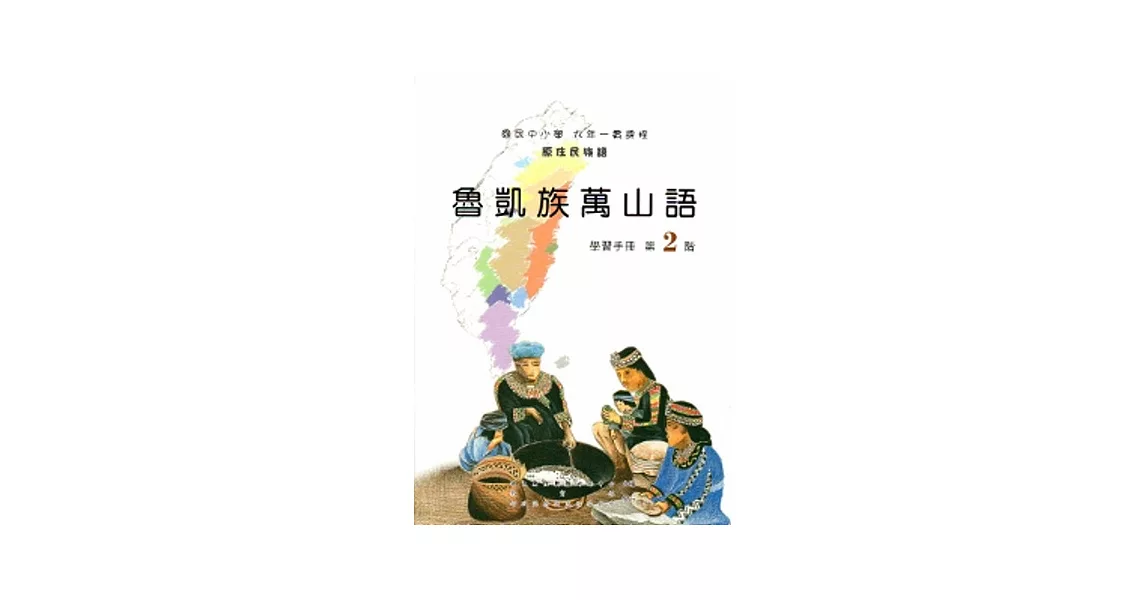 魯凱族萬山語學習手冊第2階[2版/附光碟]