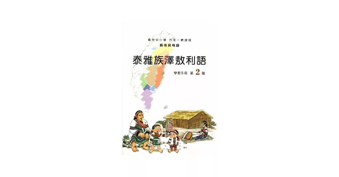 泰雅族澤敖利語學習手冊第2階[2版/附光碟] | 拾書所
