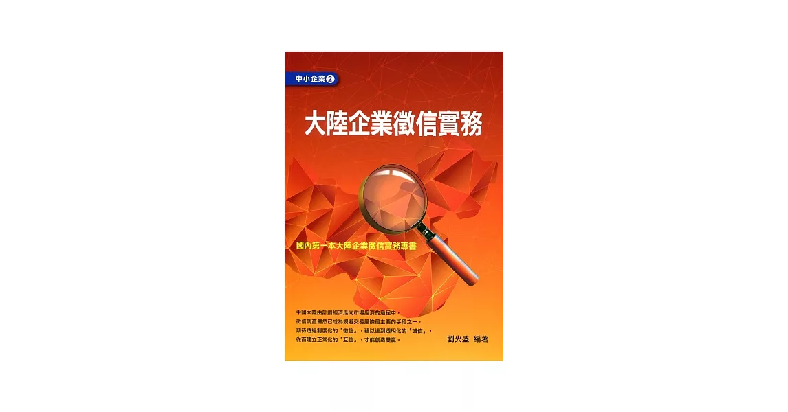 大陸企業徵信實務 | 拾書所