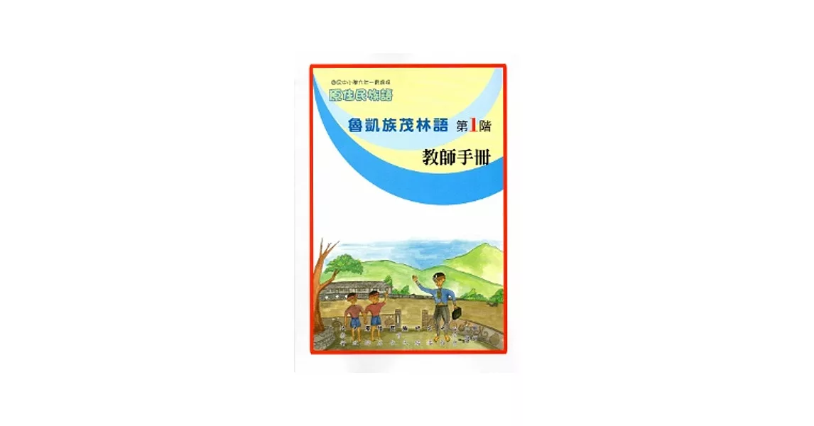 魯凱族茂林語教師手冊第1階[2版] | 拾書所