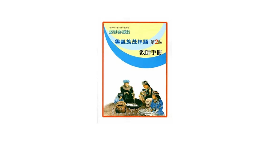 魯凱族茂林語教師手冊第2階[2版] | 拾書所