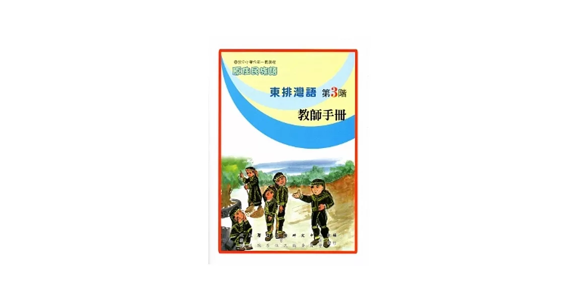 東排灣語教師手冊第3階[2版] | 拾書所