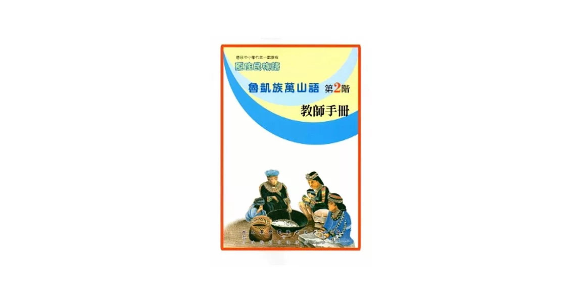 魯凱族萬山語教師手冊第2階[2版]