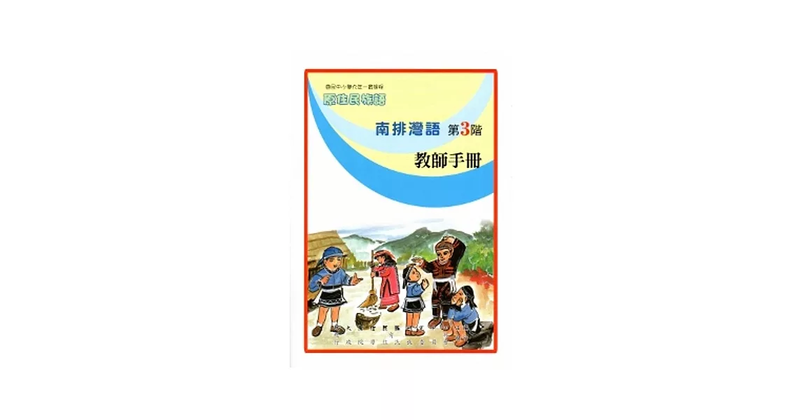 南排灣語教師手冊第3階[2版] | 拾書所