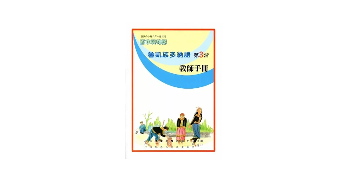 魯凱族多納語教師手冊第3階[2版] | 拾書所