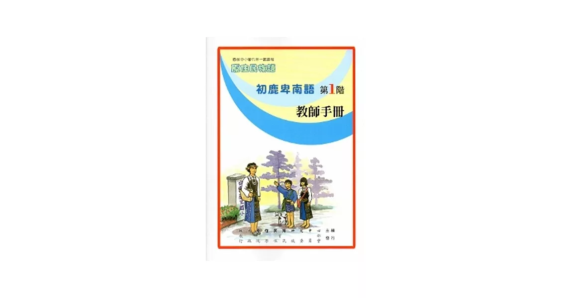 初鹿卑南語教師手冊第1階[2版]