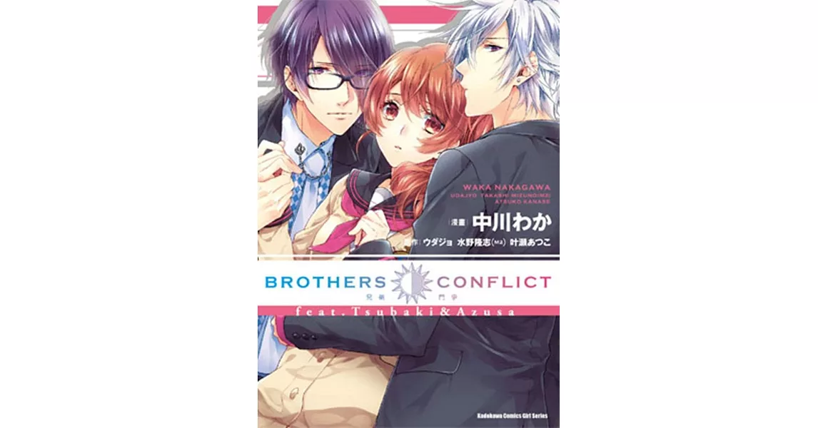 BROTHERS CONFLICT feat.Tsubaki&Azusa | 拾書所