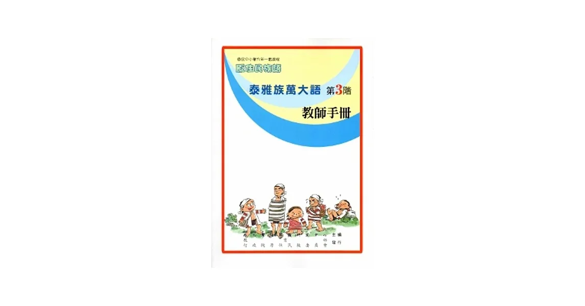 泰雅族萬大語教師手冊第3階[2版]