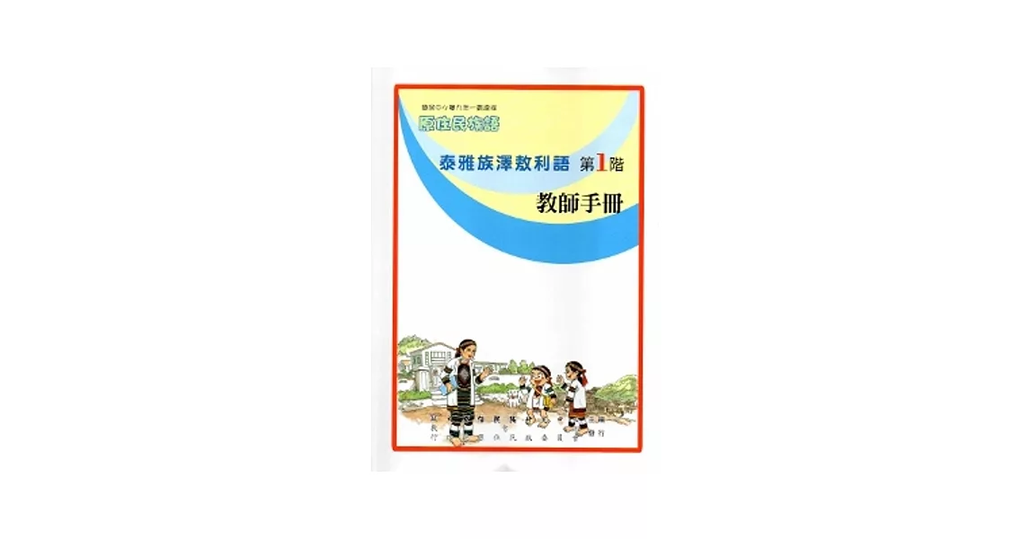 泰雅族澤敖利語教師手冊第1階[2版] | 拾書所