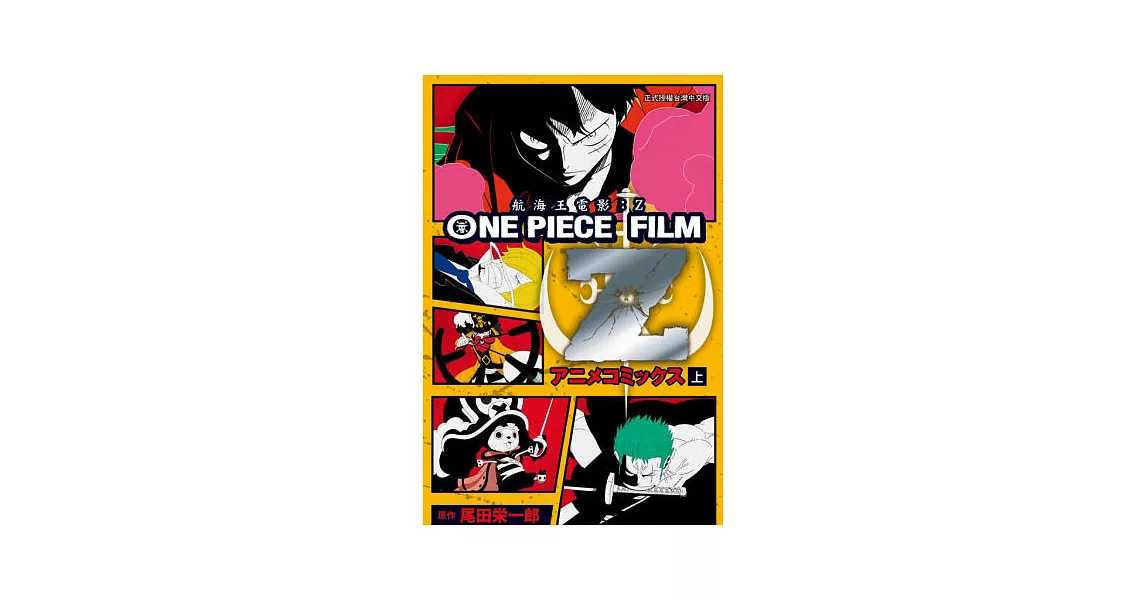 ONE PIECE FILM Z 航海王電影Z 上 | 拾書所