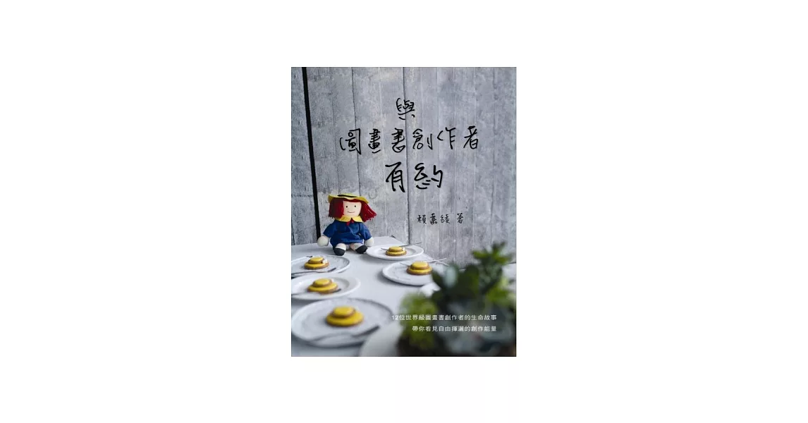 與圖畫書創作者有約