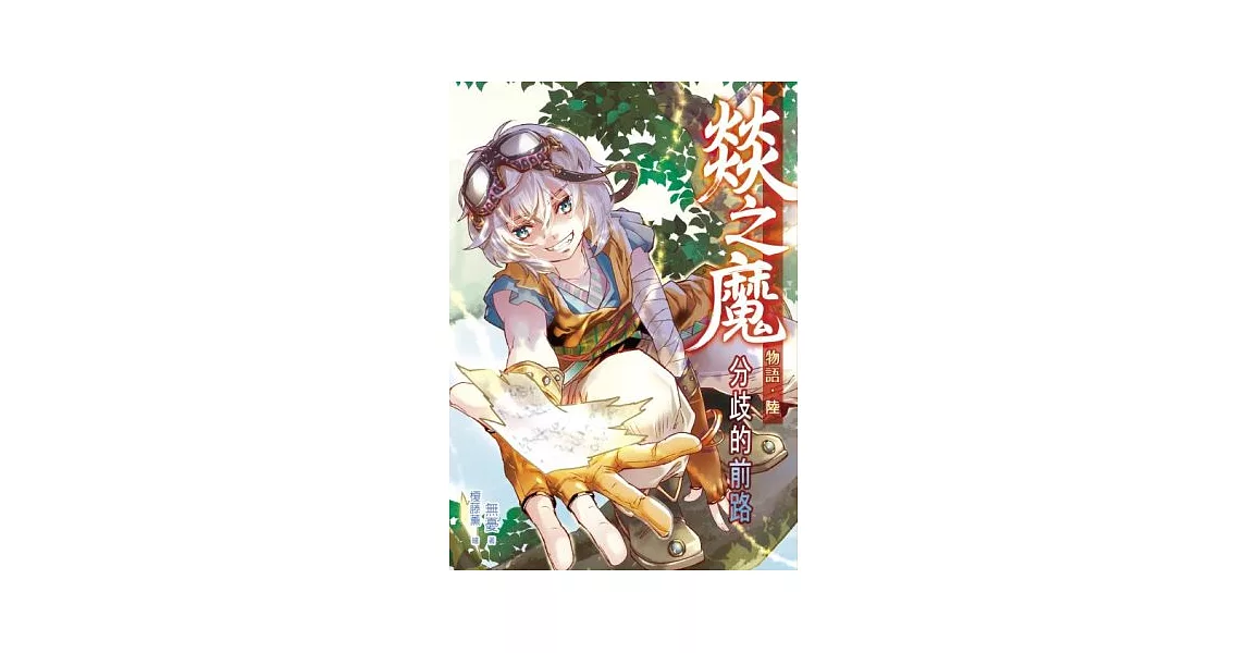 燚之魔物語06