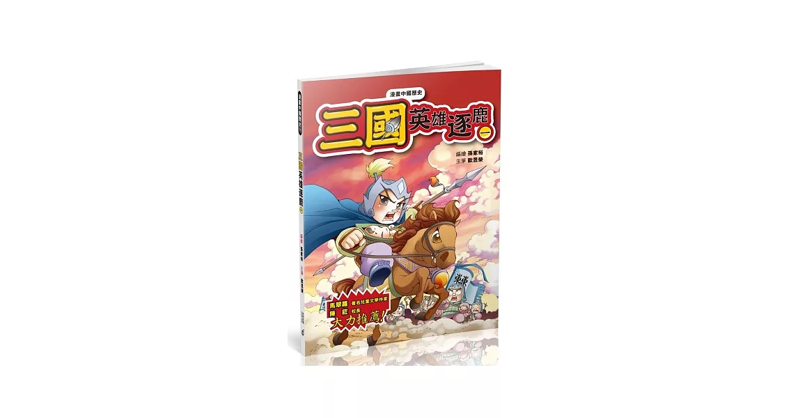 漫畫中國歷史10三國：英雄逐鹿(一) | 拾書所