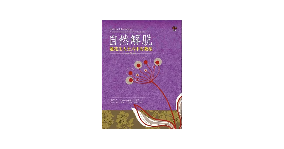 自然解脫：蓮花生大士六中有教法 | 拾書所