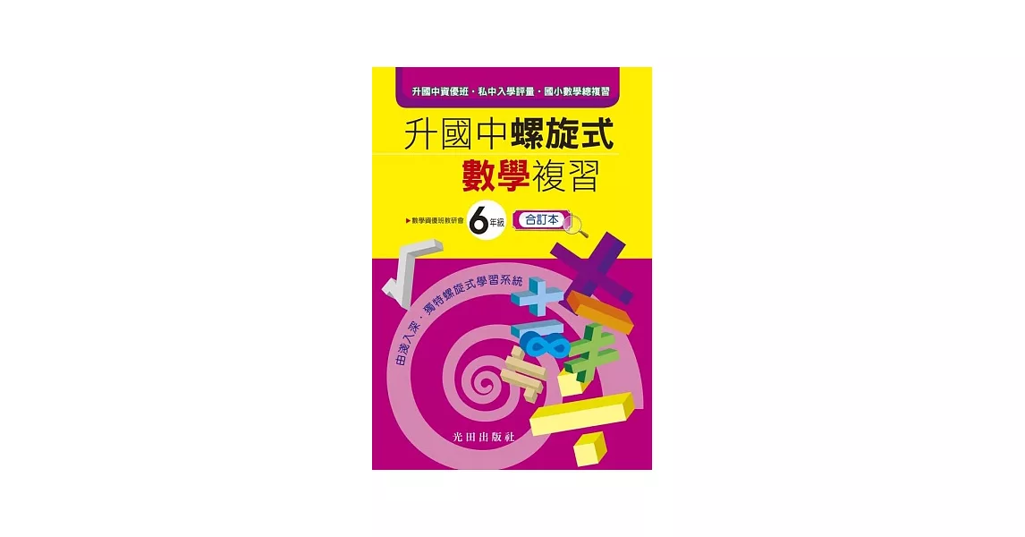 升國中螺旋式數學複習(國小6年級)合訂本