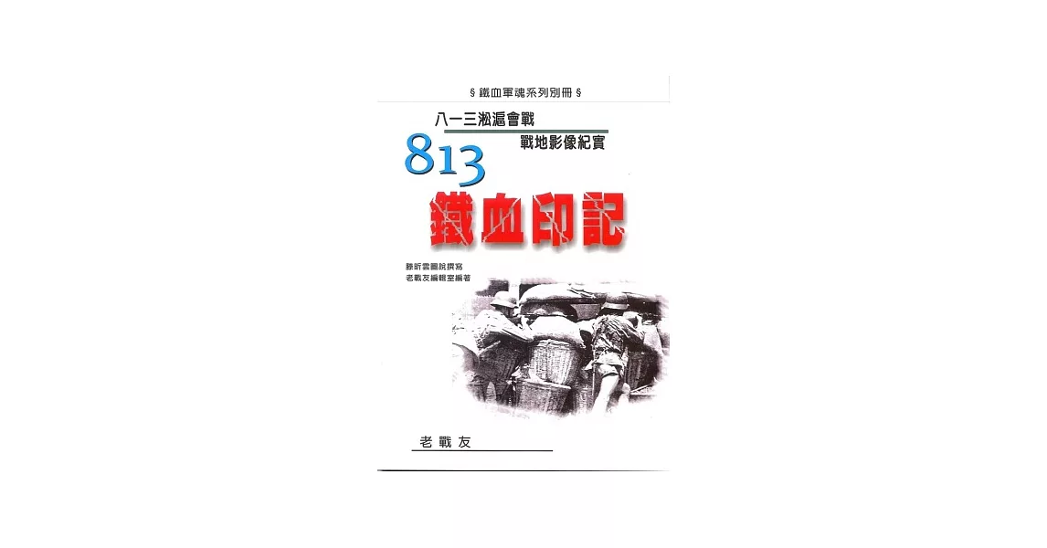 813鐵血印記：八一三淞滬會戰戰地影像紀實 | 拾書所