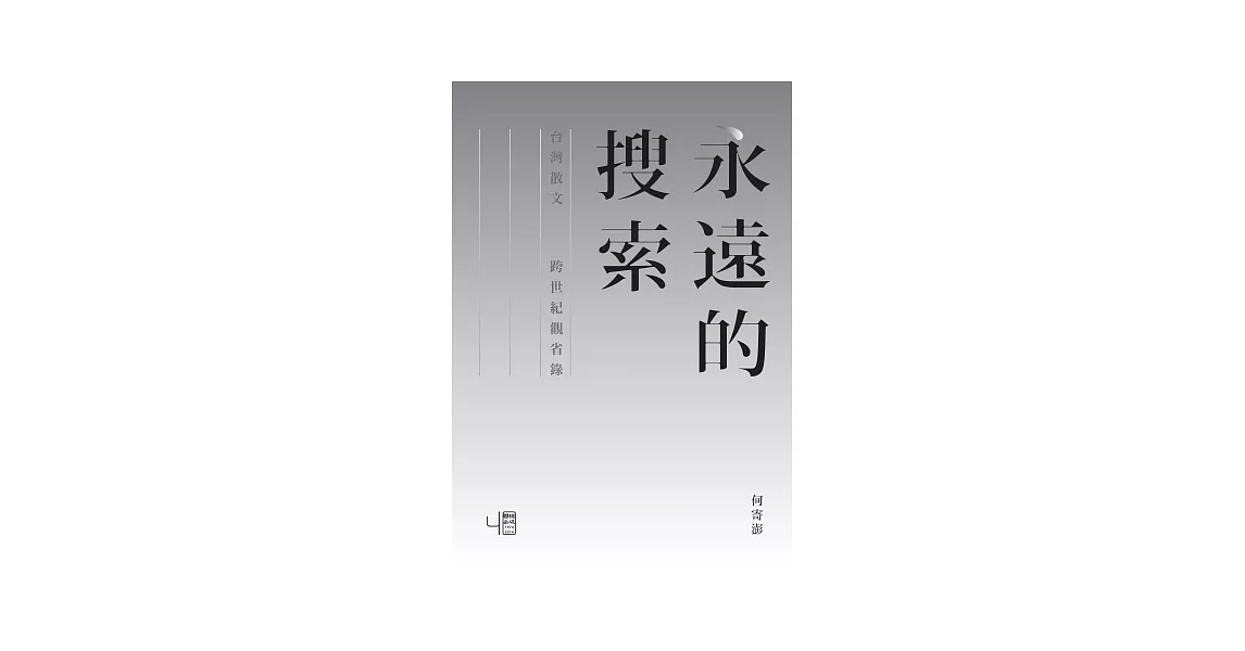 永遠的搜索：台灣散文跨世紀觀省錄 | 拾書所