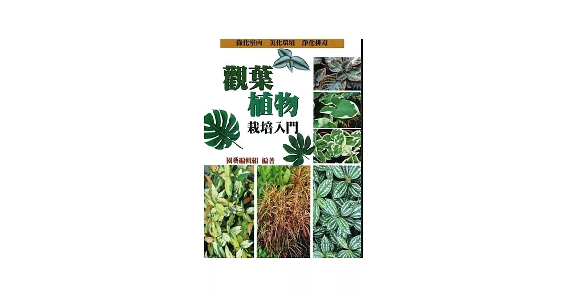 觀葉植物栽培入門 | 拾書所