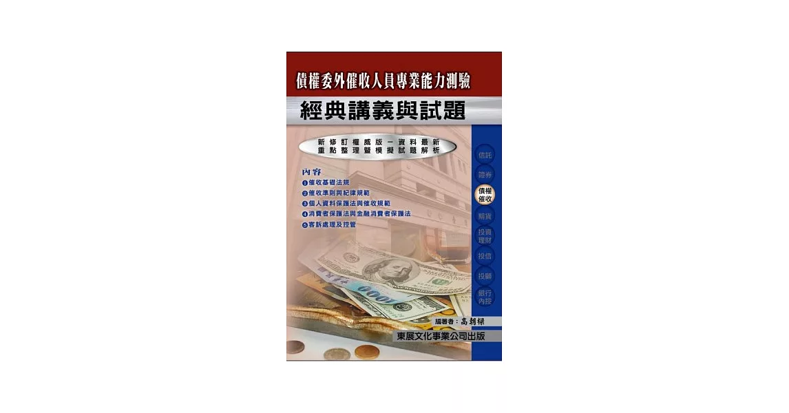 【113年最新版】債權委外催收人員專業能力測驗經典講義與試題 | 拾書所