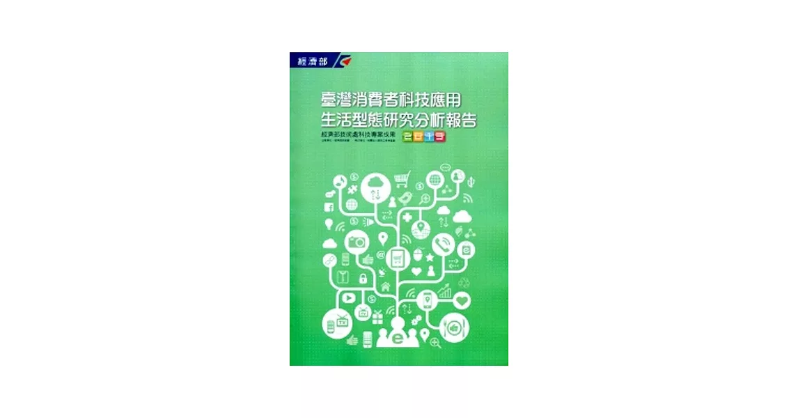 2013臺灣消費者科技應用生活型態研究分析報告