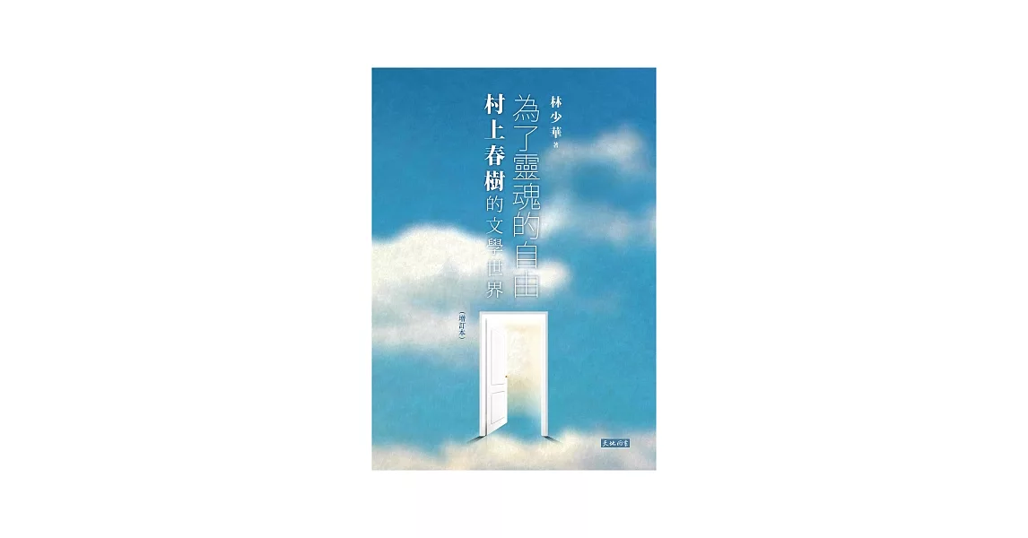 為了靈魂的自由：村上春樹的文學世界（增訂本） | 拾書所