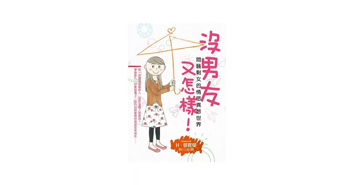 沒男友又怎樣！悶騷剩女的情慾異想世界 | 拾書所