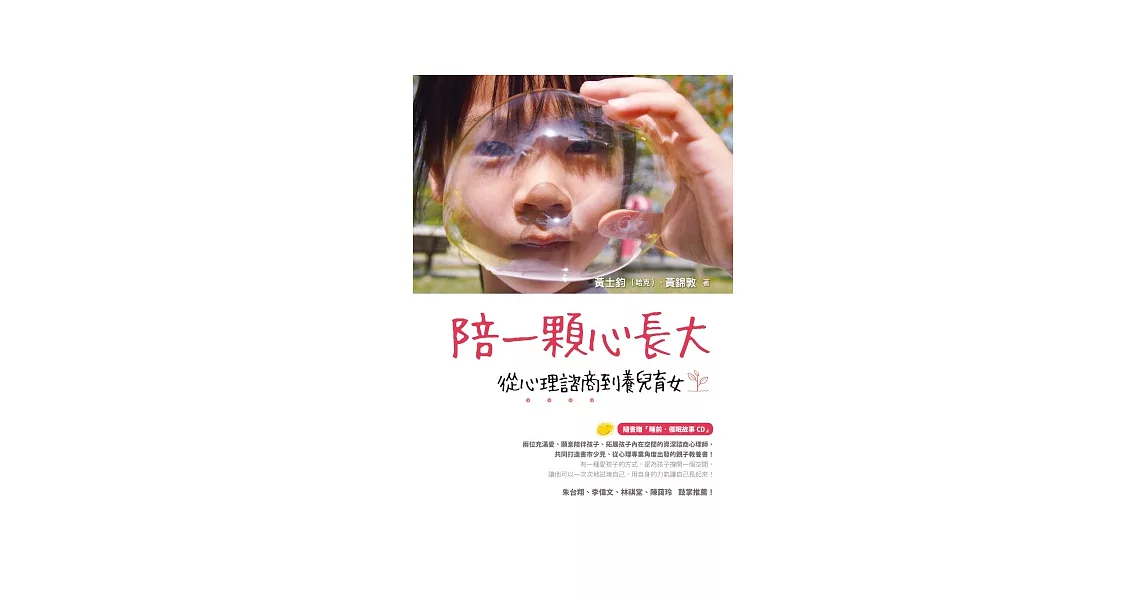 陪一顆心長大：從心理諮商到養兒育女（隨書贈「睡前‧催眠故事CD」） | 拾書所