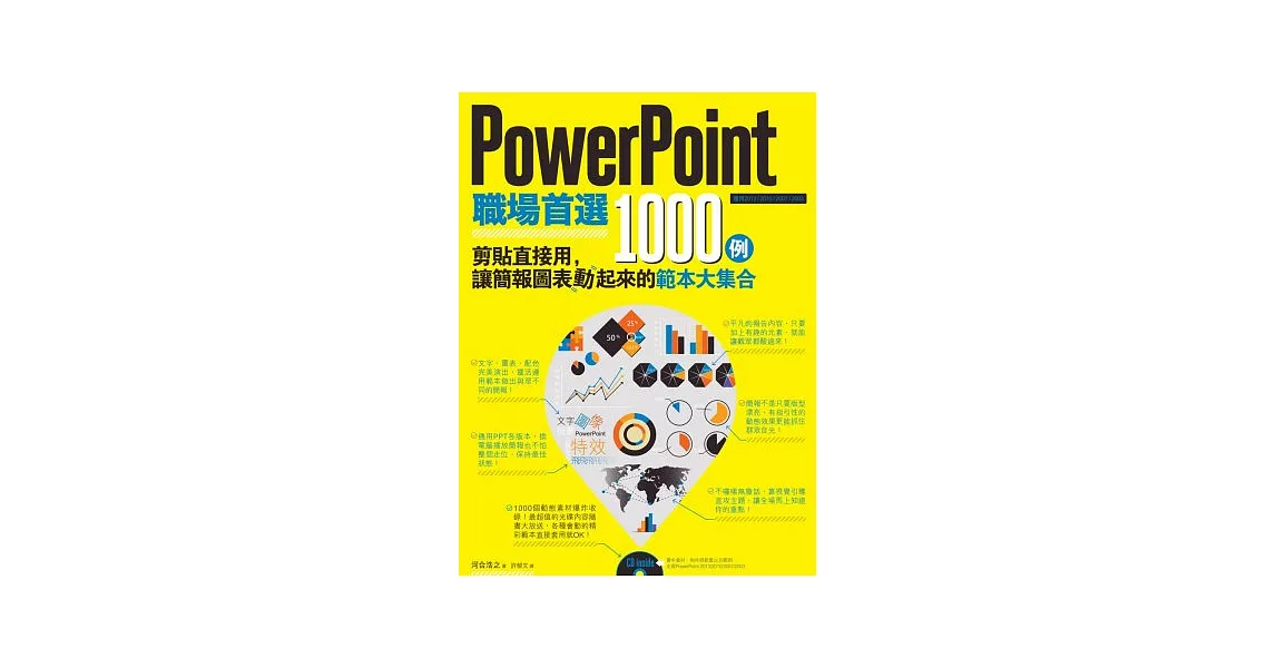 PowerPoint職場首選1000例：剪貼直接用，讓簡報圖表動起來的範本大集合（附CD） | 拾書所