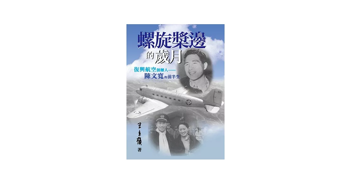 螺旋槳邊的歲月：復興航空創辦人陳文寬的前半生 | 拾書所