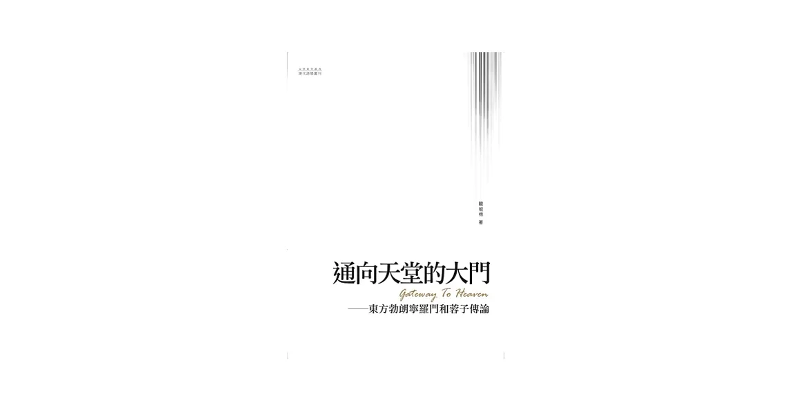 通向天堂的大門：東方勃朗寧羅門和蓉子傳論 | 拾書所