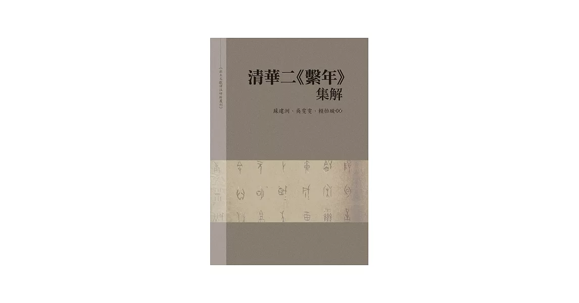 清華二繫年集解 | 拾書所