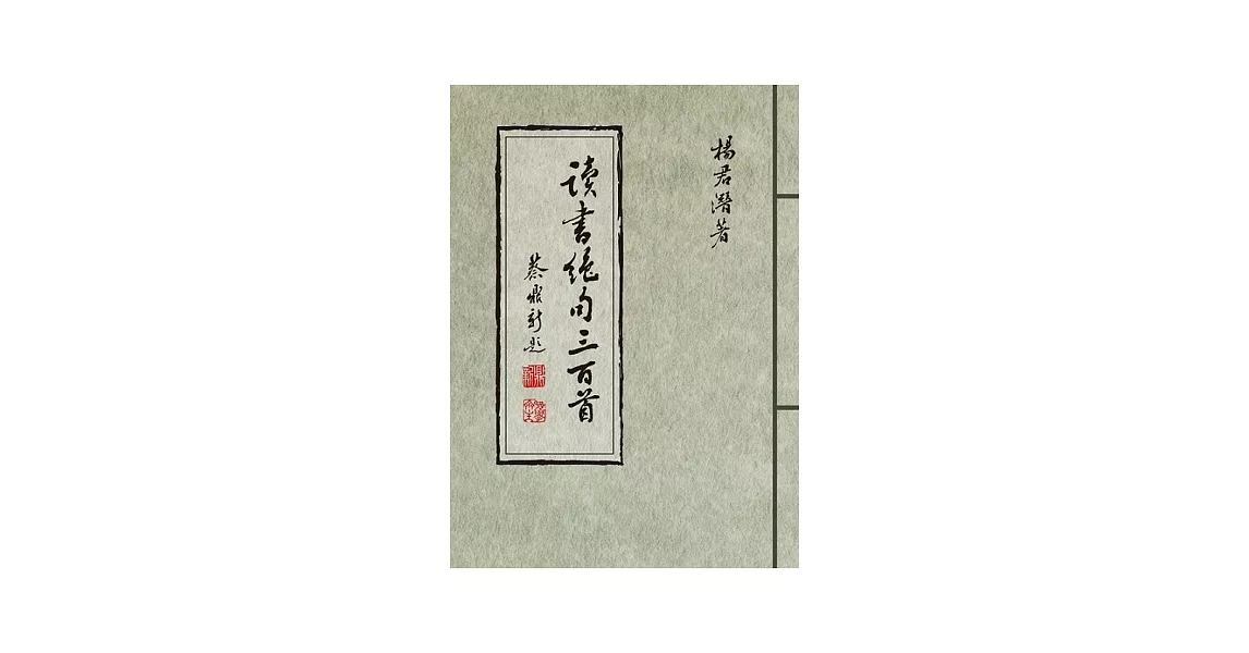 讀書絕句三百首 | 拾書所