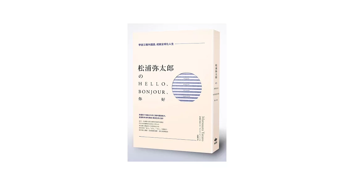 松浦彌太郎のHello、Bonjour、你好：學習三種外國語，成就全球化人生 | 拾書所