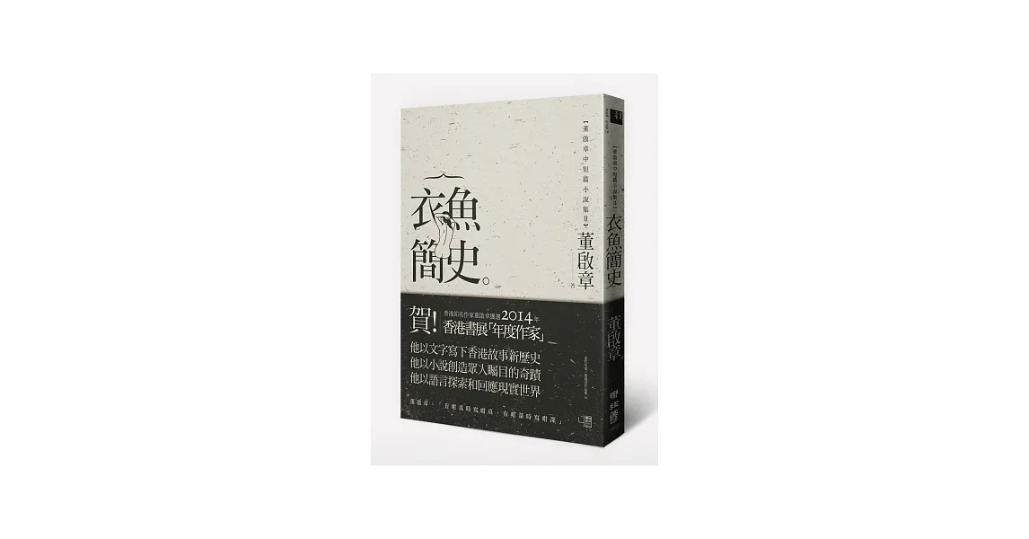 衣魚簡史：董啟章中短篇小說集Ⅱ