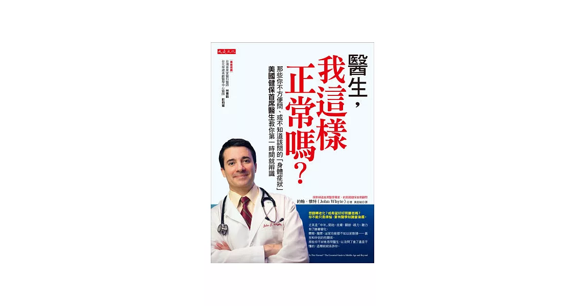 醫生，我這樣正常嗎？：那些你不方便問、或不知道該問的「身體症狀」美國健保首席醫生教你第一時間就辨識