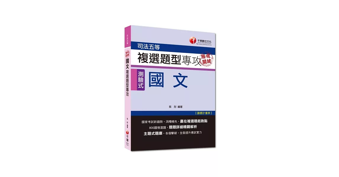 司法五等：勝複關鍵 國文複選題型專攻[測驗式題型]<讀書計畫表> | 拾書所