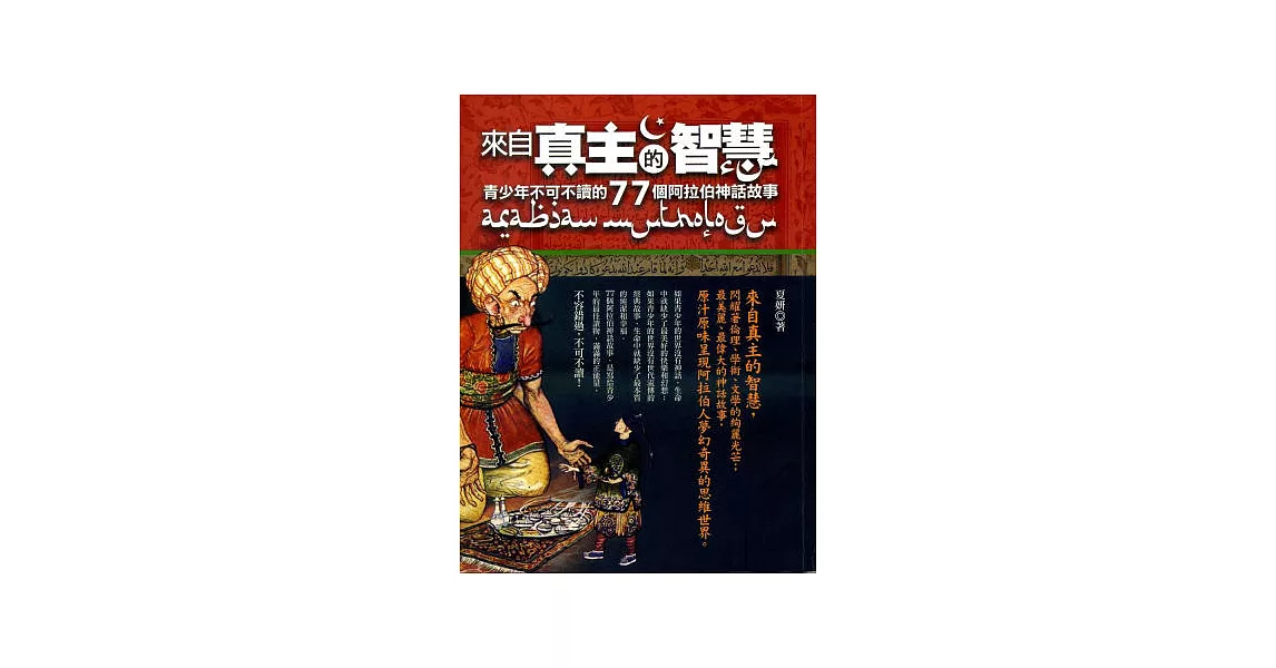 來自真主的智慧：青少年不可不讀的77個阿拉伯神話故事 | 拾書所