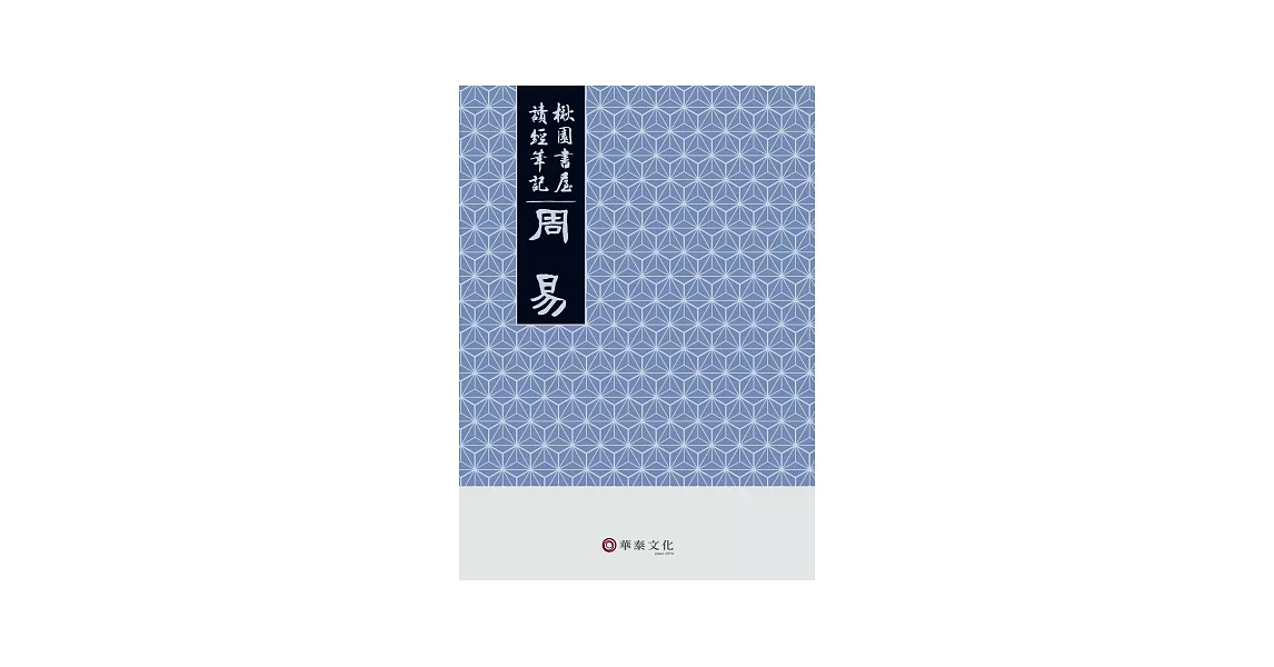 楸園書屋讀經筆記：周易