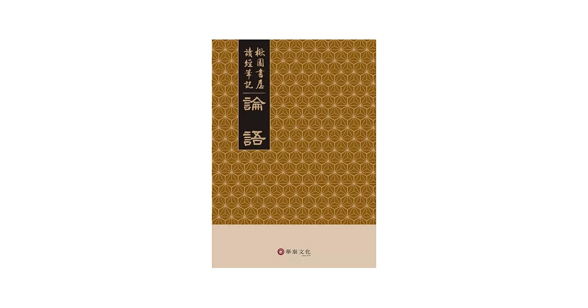 楸園書屋讀經筆記：論語