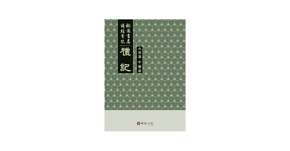 楸園書屋讀經筆記：禮記