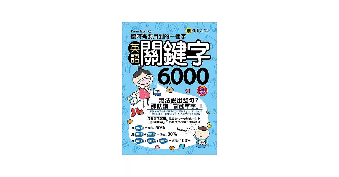 臨時需要用到的一個字：英語關鍵字6,000(附1MP3+防水書套)