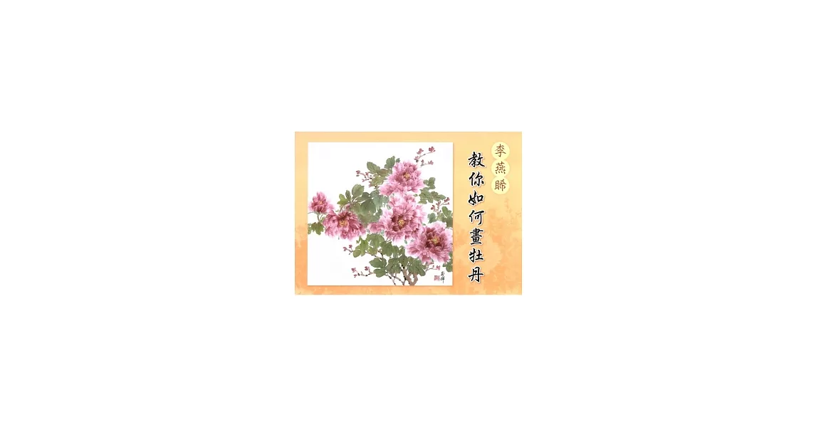 李燕睎敎你如何畫牡丹 | 拾書所