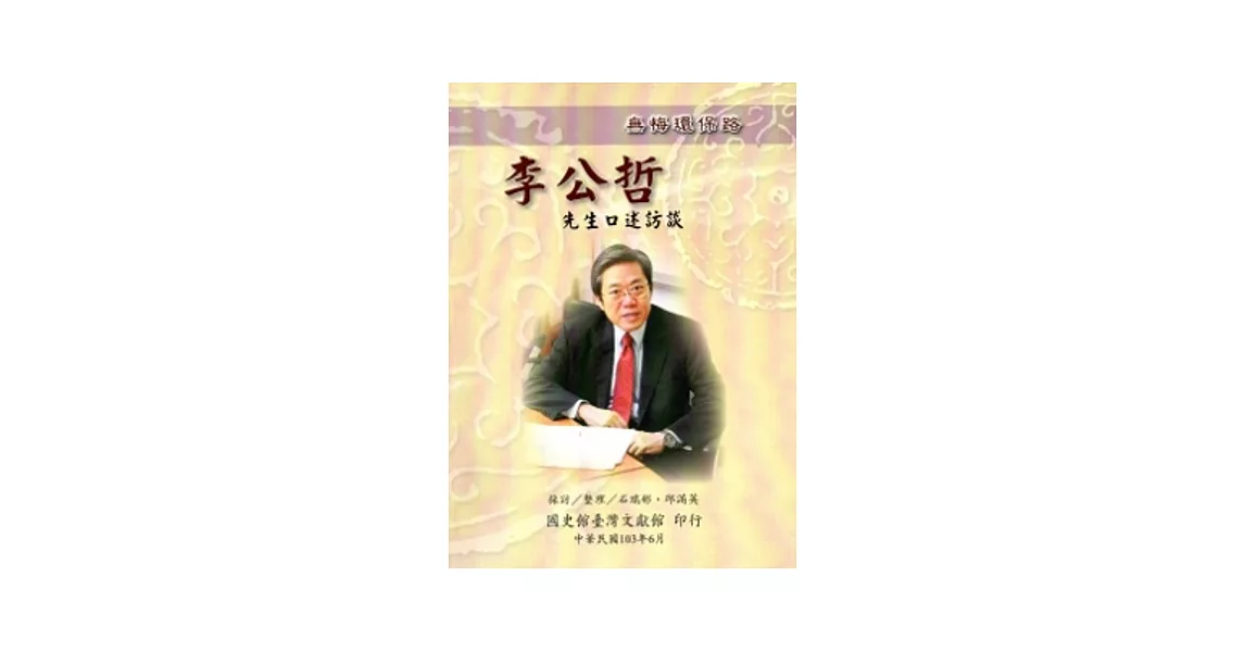 無悔環保路-李公哲先生口述訪談