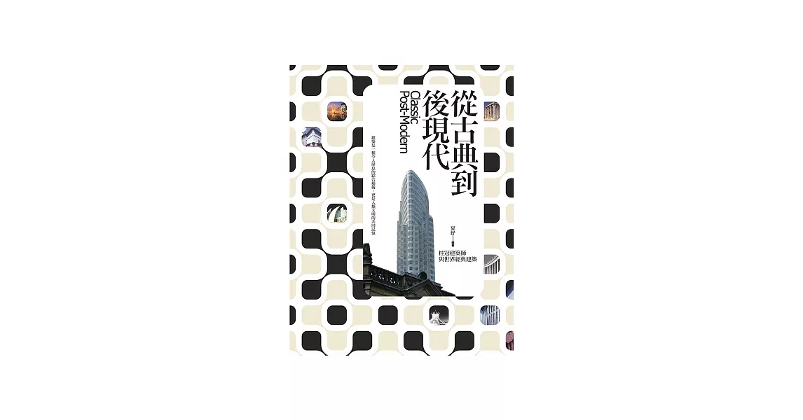 從古典到後現代：桂冠建築師與世界經典建築（三版） | 拾書所